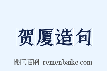 贺厦造句是什么意思的图片